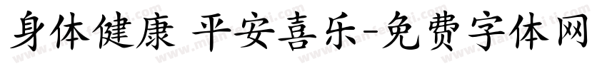 身体健康 平安喜乐字体转换